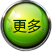 更多