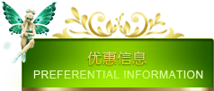 优惠信息